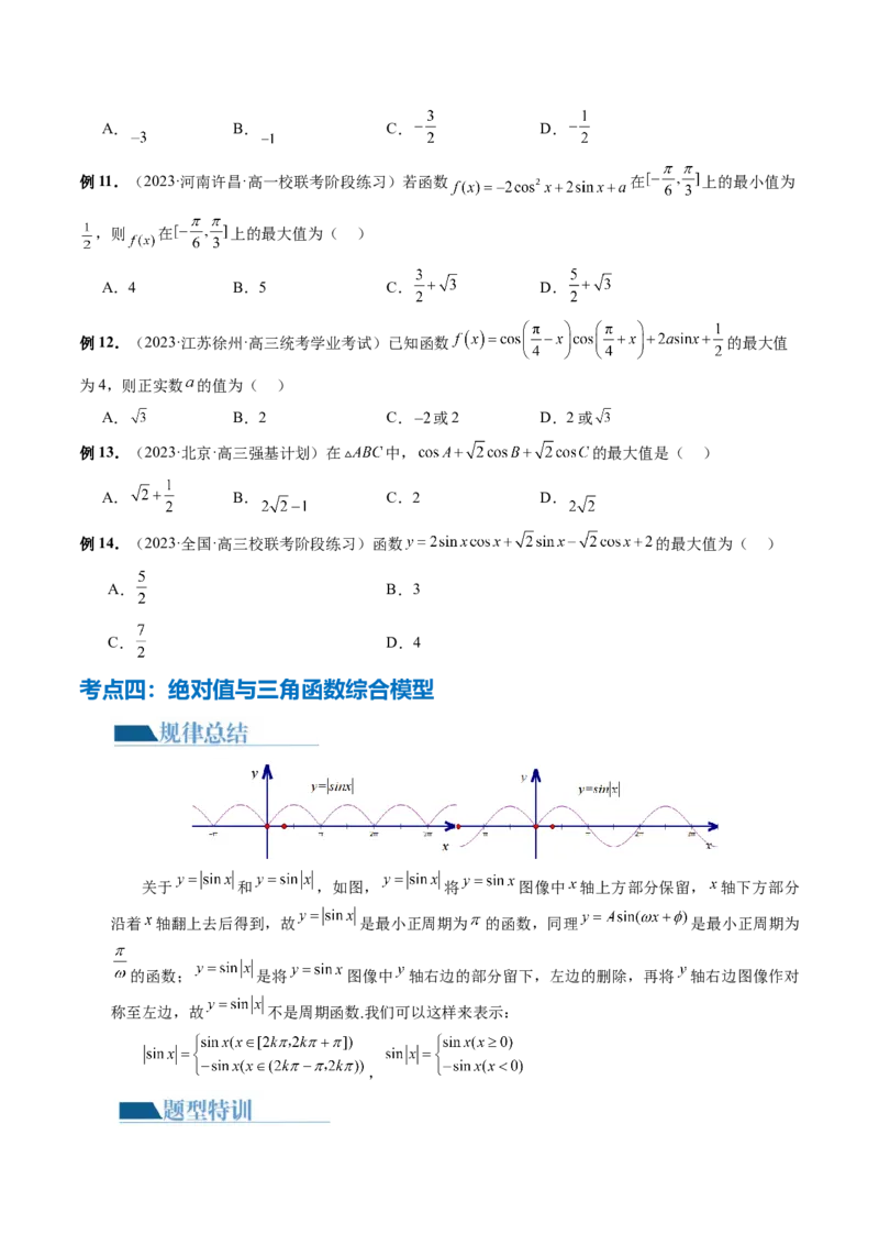 专题08活用三角函数的图象与性质（6大核心考点）（讲义）（原卷版）_2.2025数学总复习_2024年新高考资料_2.2024二轮复习_2024年高考数学二轮复习讲练（新教材新高考）
