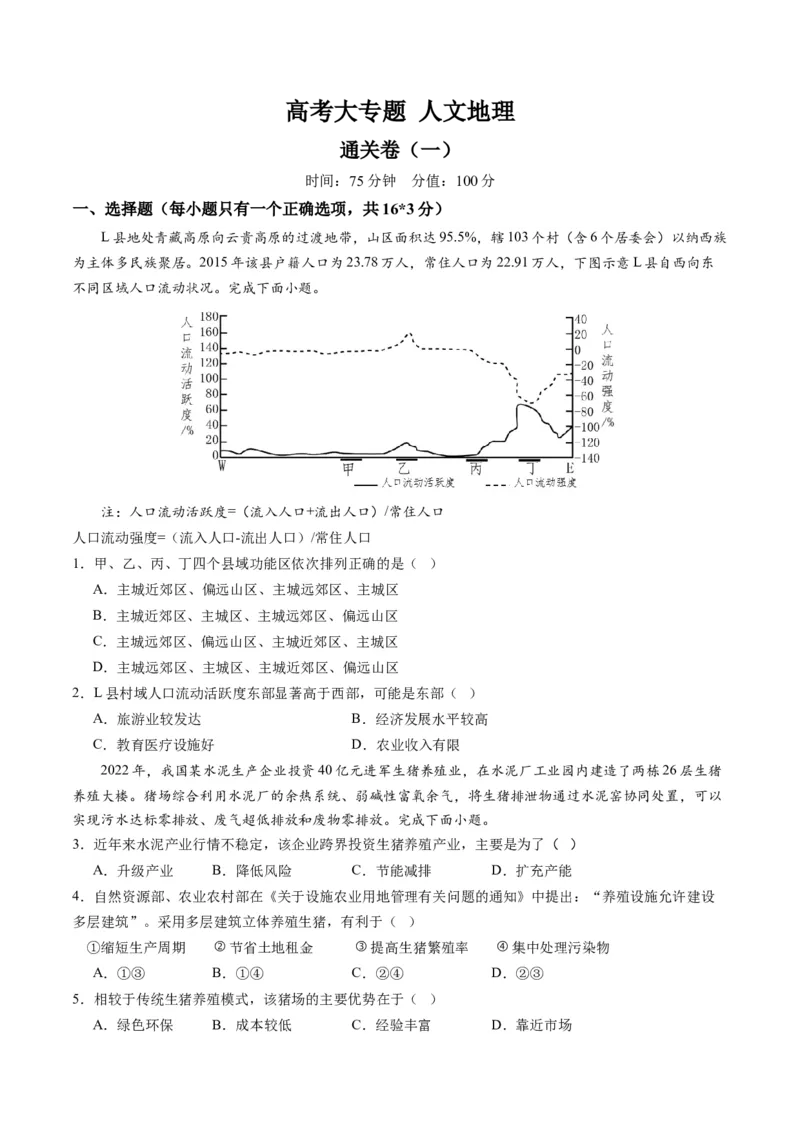 人文地理（通关卷一）（原卷版）_9.2025地理总复习_2024年新高考资料_1.2024一轮复习_2024年高考地理一轮复习讲练测（新教材新高考）