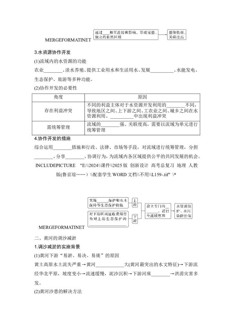 2025届高中地理一轮复习讲义：第三部分区域发展第十七单元区际联系与区域协调发展第68课时　流域内协调发展（学生版）_9.2025地理总复习_2025年新高考资料_一轮复习