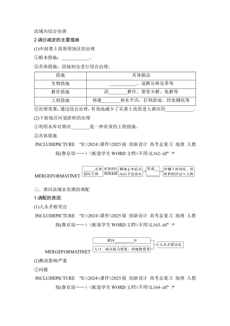 2025届高中地理一轮复习讲义：第三部分区域发展第十七单元区际联系与区域协调发展第68课时　流域内协调发展（学生版）_9.2025地理总复习_2025年新高考资料_一轮复习
