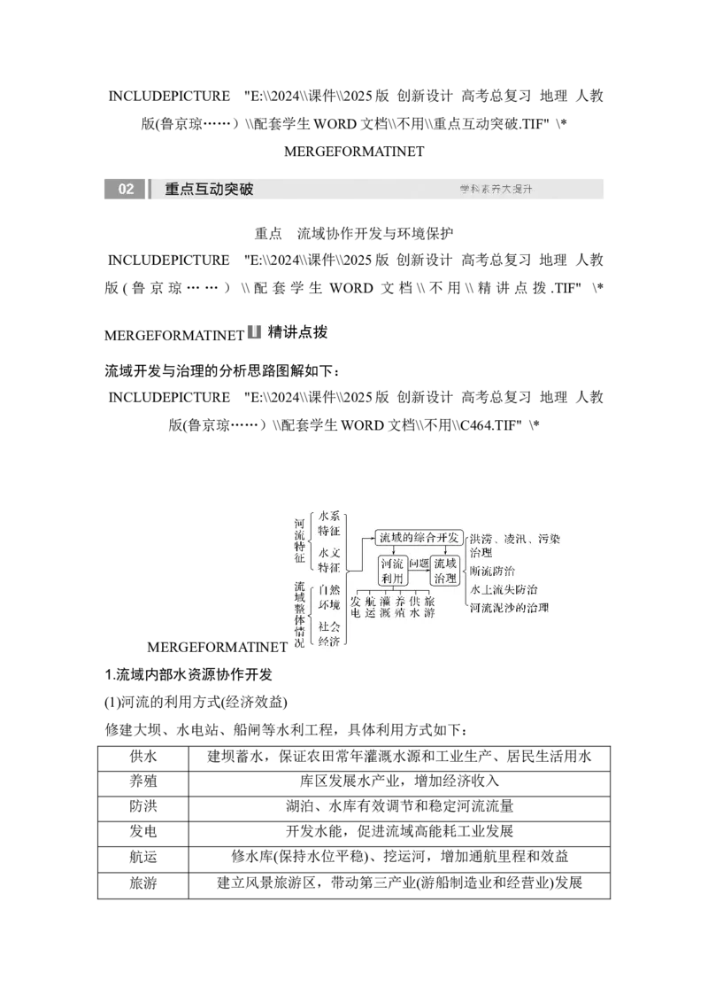 2025届高中地理一轮复习讲义：第三部分区域发展第十七单元区际联系与区域协调发展第68课时　流域内协调发展（学生版）_9.2025地理总复习_2025年新高考资料_一轮复习