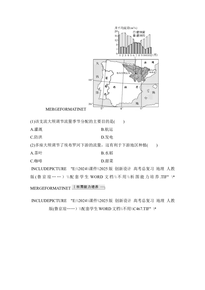 2025届高中地理一轮复习讲义：第三部分区域发展第十七单元区际联系与区域协调发展第68课时　流域内协调发展（学生版）_9.2025地理总复习_2025年新高考资料_一轮复习