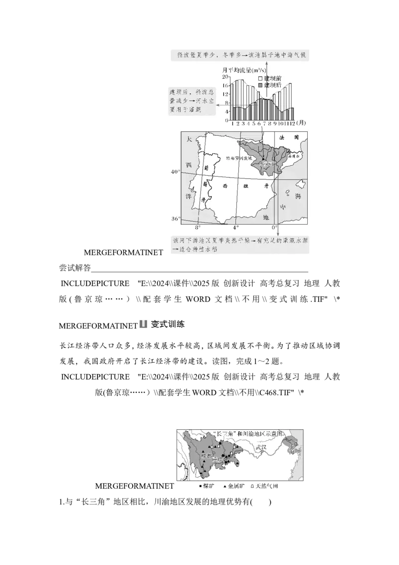 2025届高中地理一轮复习讲义：第三部分区域发展第十七单元区际联系与区域协调发展第68课时　流域内协调发展（学生版）_9.2025地理总复习_2025年新高考资料_一轮复习