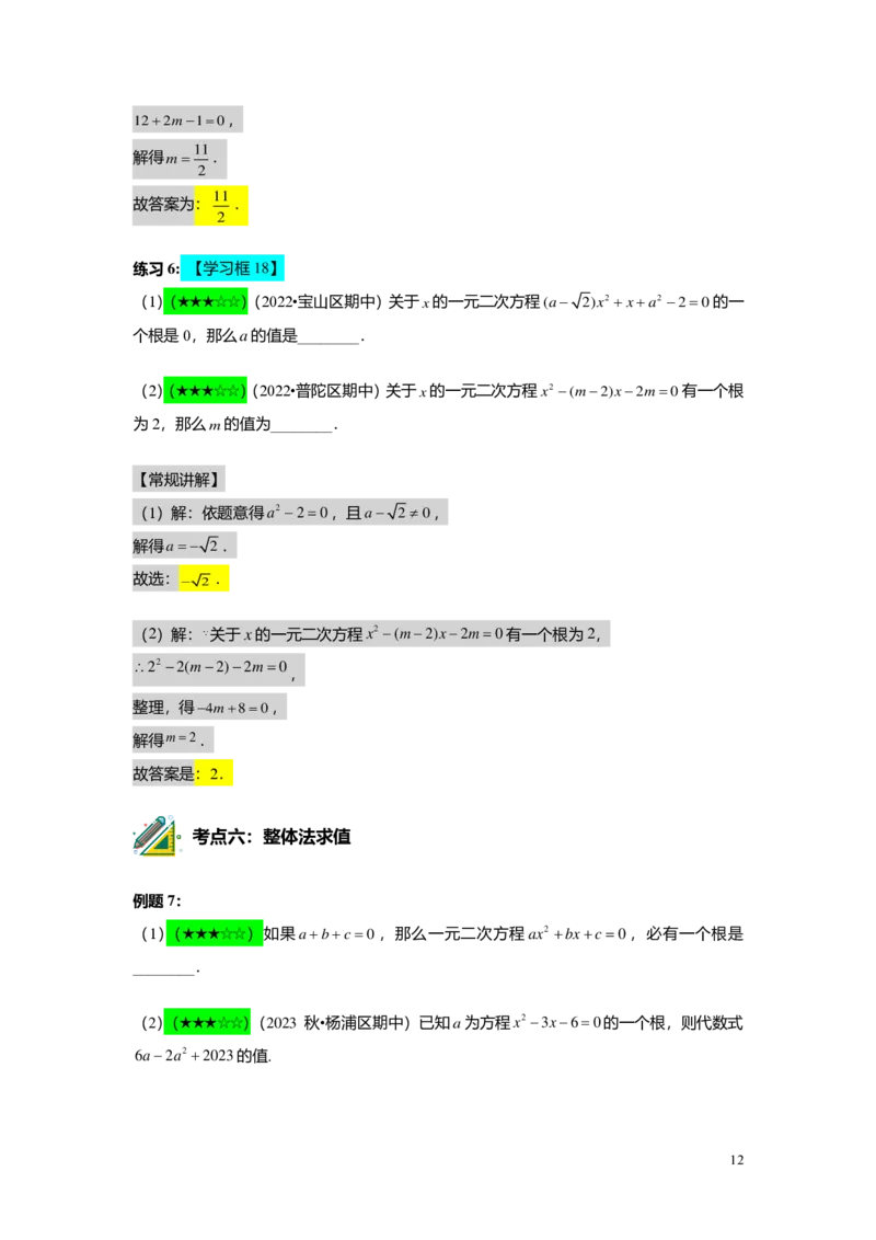 FY25暑假初二B02一元二次方程的概念及基本解法教师版_初中资料合集_2025年秋初中《789年级暑假数学讲义》含6升7衔接（学生+教师版）上海专版_初二_志高_教师版PDF