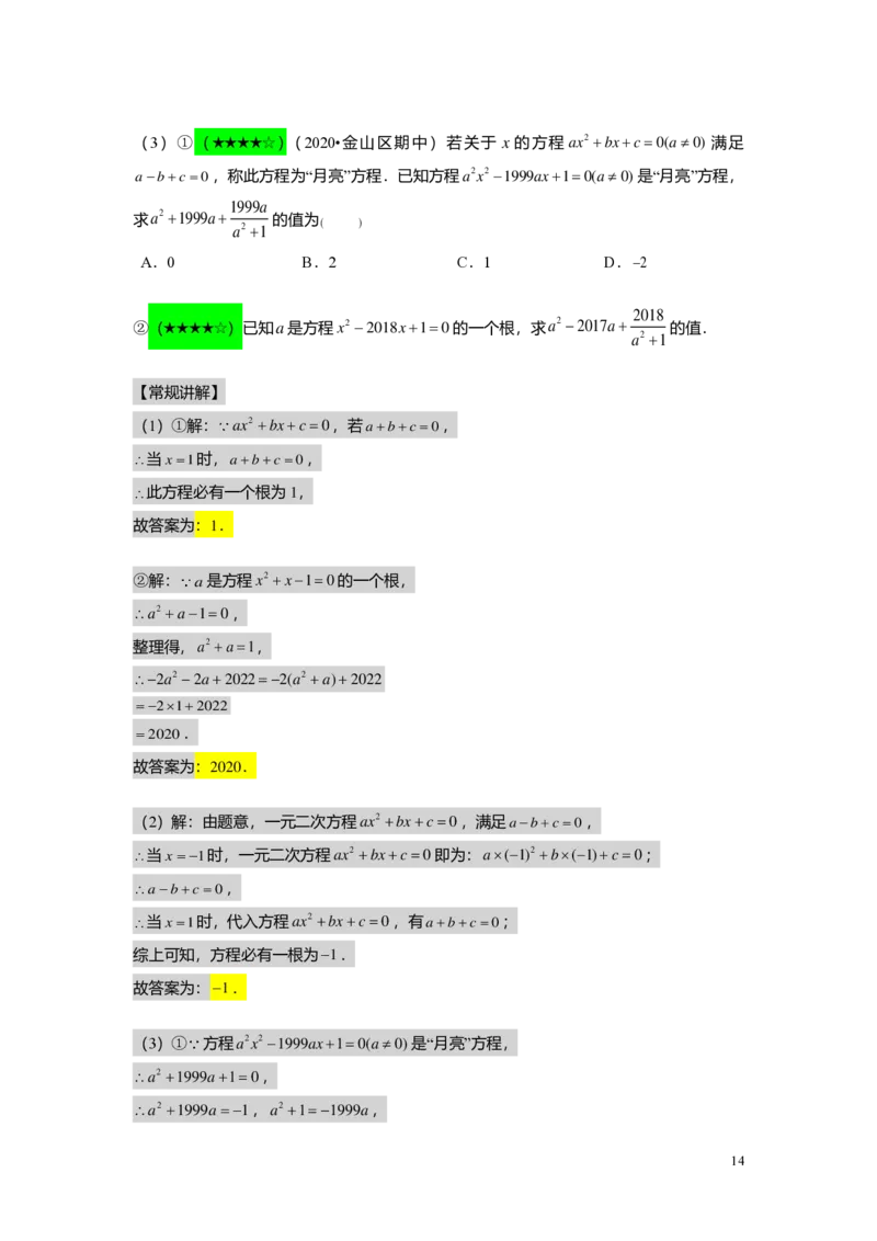 FY25暑假初二B02一元二次方程的概念及基本解法教师版_初中资料合集_2025年秋初中《789年级暑假数学讲义》含6升7衔接（学生+教师版）上海专版_初二_志高_教师版PDF