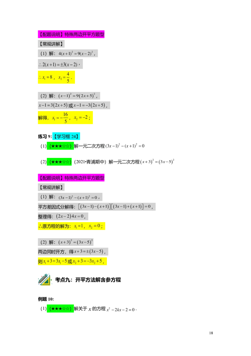 FY25暑假初二B02一元二次方程的概念及基本解法教师版_初中资料合集_2025年秋初中《789年级暑假数学讲义》含6升7衔接（学生+教师版）上海专版_初二_志高_教师版PDF