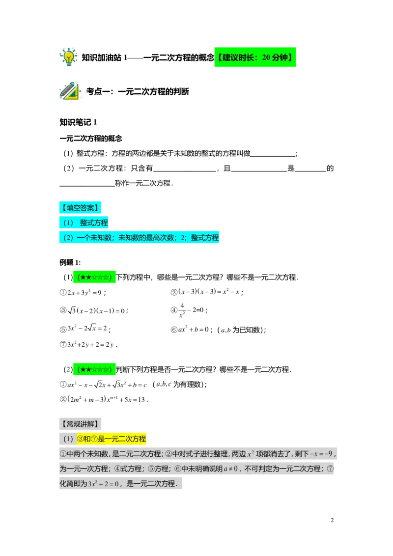 FY25暑假初二B02一元二次方程的概念及基本解法教师版_初中资料合集_2025年秋初中《789年级暑假数学讲义》含6升7衔接（学生+教师版）上海专版_初二_志高_教师版PDF
