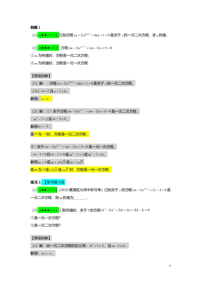 FY25暑假初二B02一元二次方程的概念及基本解法教师版_初中资料合集_2025年秋初中《789年级暑假数学讲义》含6升7衔接（学生+教师版）上海专版_初二_志高_教师版PDF