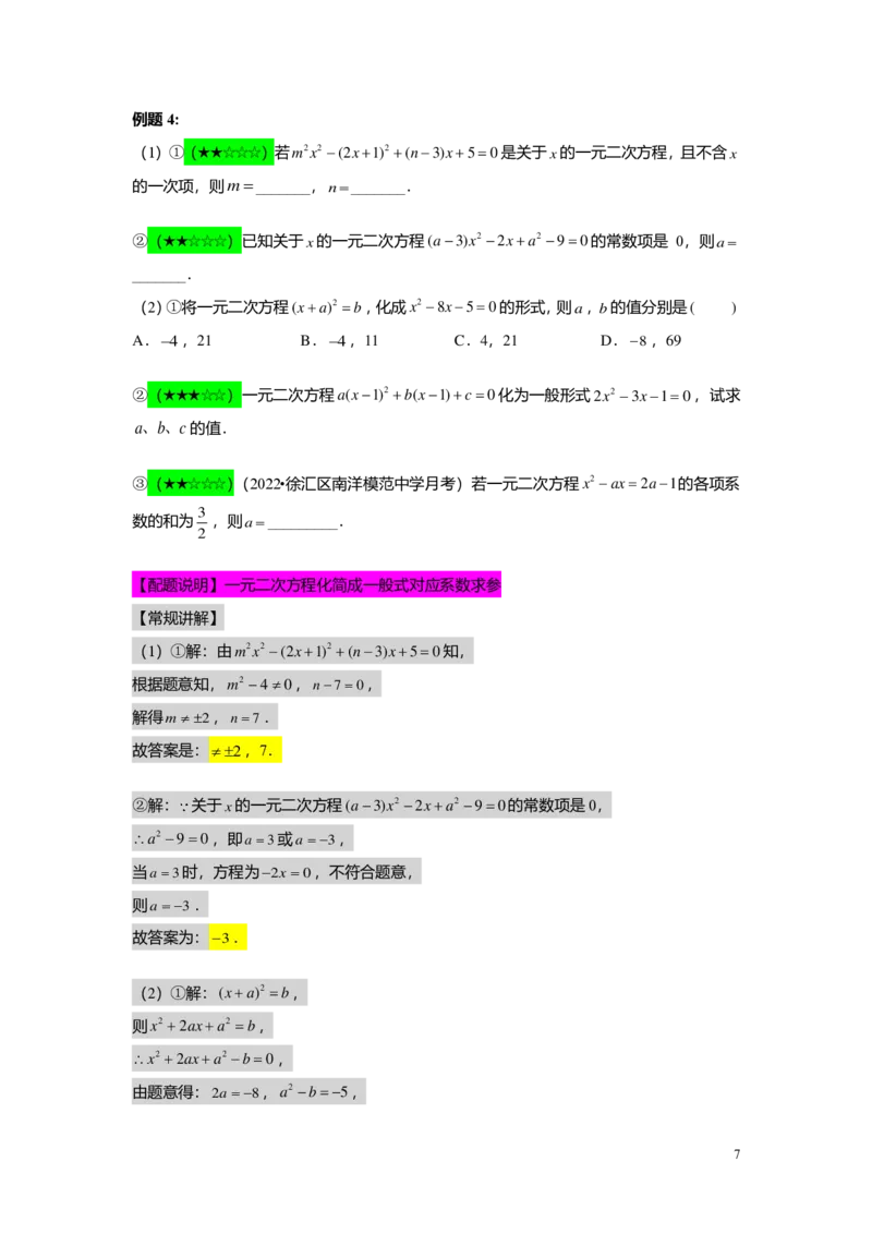 FY25暑假初二B02一元二次方程的概念及基本解法教师版_初中资料合集_2025年秋初中《789年级暑假数学讲义》含6升7衔接（学生+教师版）上海专版_初二_志高_教师版PDF