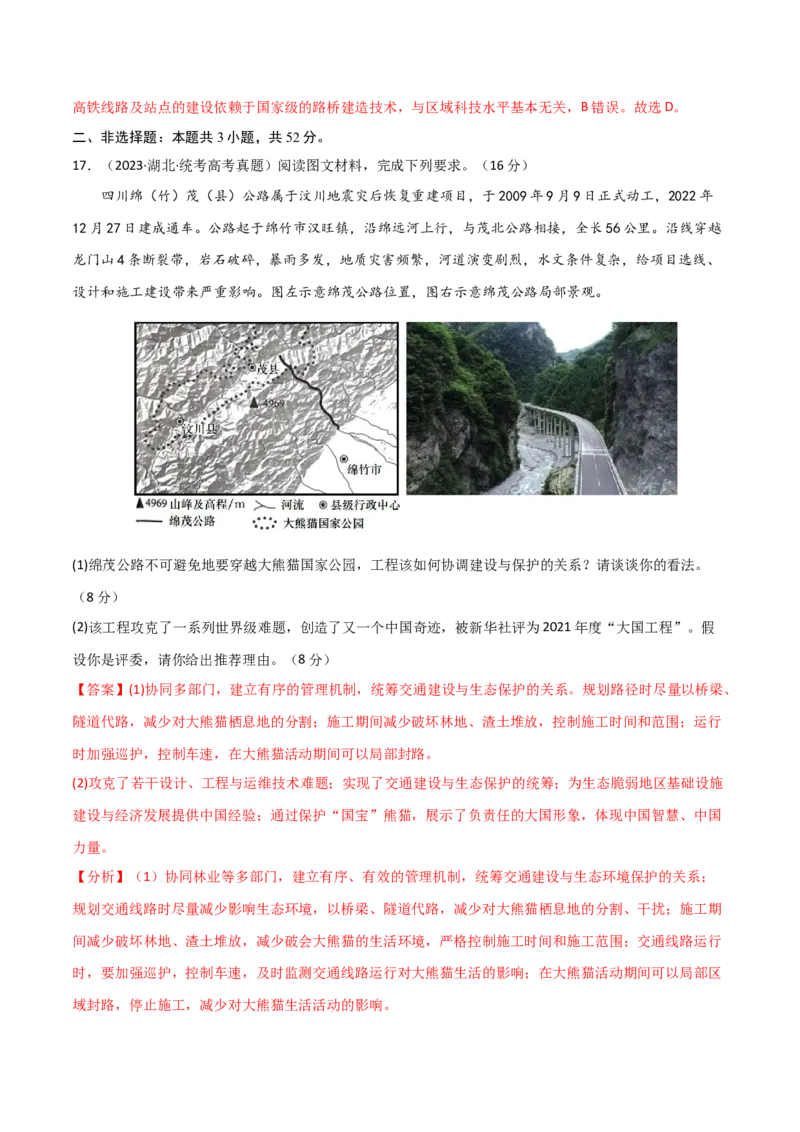 单元提升卷12交通-2024年高考地理一轮复习考点通关卷（新高考通用）（解析版）_9.2025地理总复习_2024年新高考资料_1.2024一轮复习_2024年高考地理一轮复习考点通关卷（新高考通用）