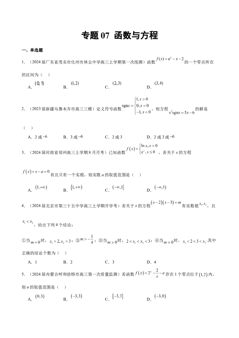 专题07函数与方程（原卷版）_2.2025数学总复习_2024年新高考资料_1.2024一轮复习_2024年高考数学热点难点特色专题分题型强化训练（新高考专用）