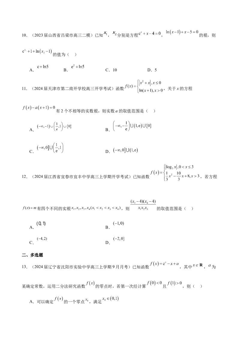 专题07函数与方程（原卷版）_2.2025数学总复习_2024年新高考资料_1.2024一轮复习_2024年高考数学热点难点特色专题分题型强化训练（新高考专用）