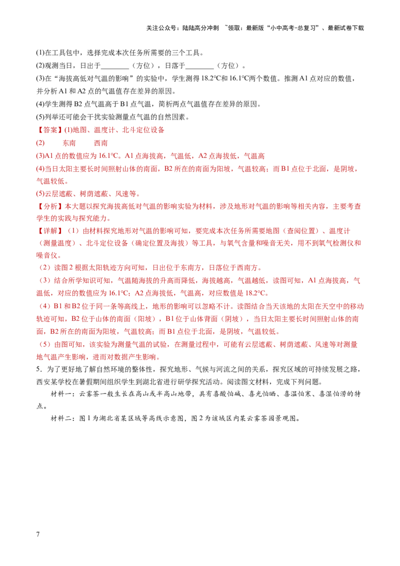 通关卷03地理实践探究类题型（解析版）_02中考总复习（2026版更新中）_09-地理-中考总复习_2024年中考复习资料_三轮复习_备战2024年中考地理抢分秘籍（全国通用）_考前抢分通关