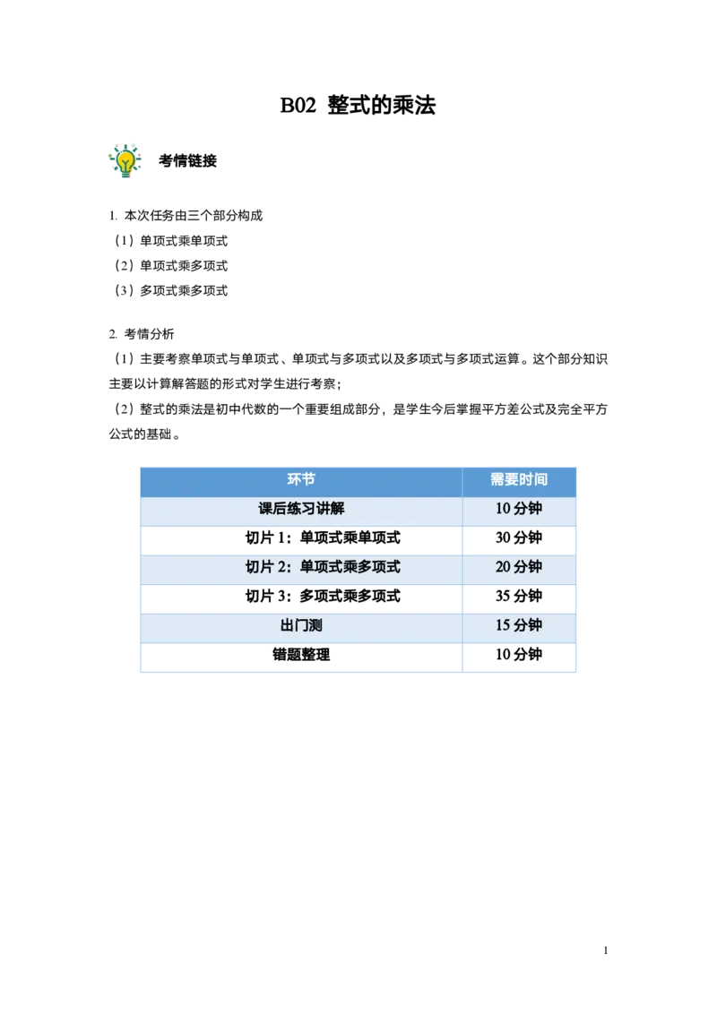FY25暑假初一A5B2整式的乘法教师版_初中资料合集_2025年秋初中《789年级暑假数学讲义》含6升7衔接（学生+教师版）上海专版_初一_志高_教师版PDF