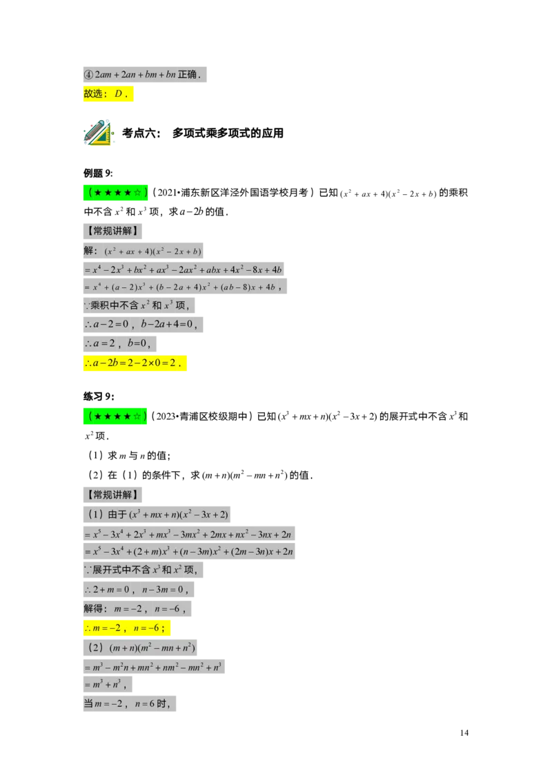 FY25暑假初一A5B2整式的乘法教师版_初中资料合集_2025年秋初中《789年级暑假数学讲义》含6升7衔接（学生+教师版）上海专版_初一_志高_教师版PDF