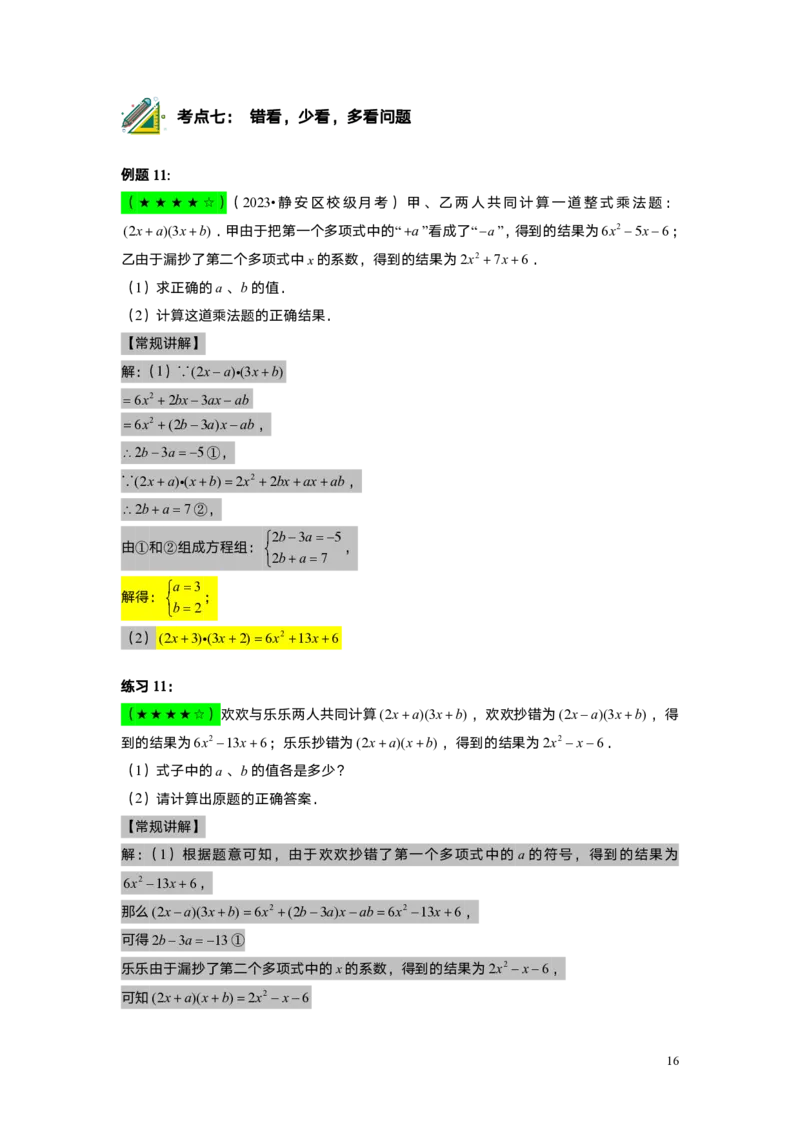 FY25暑假初一A5B2整式的乘法教师版_初中资料合集_2025年秋初中《789年级暑假数学讲义》含6升7衔接（学生+教师版）上海专版_初一_志高_教师版PDF