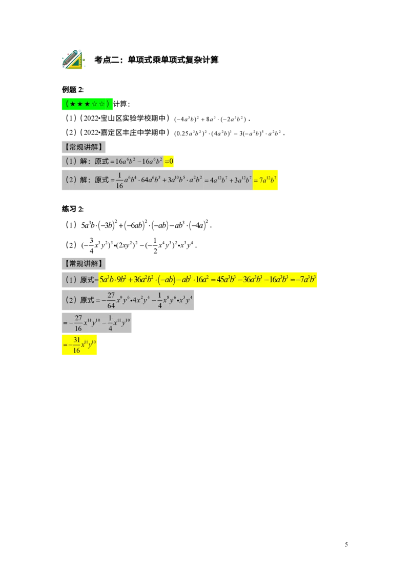 FY25暑假初一A5B2整式的乘法教师版_初中资料合集_2025年秋初中《789年级暑假数学讲义》含6升7衔接（学生+教师版）上海专版_初一_志高_教师版PDF