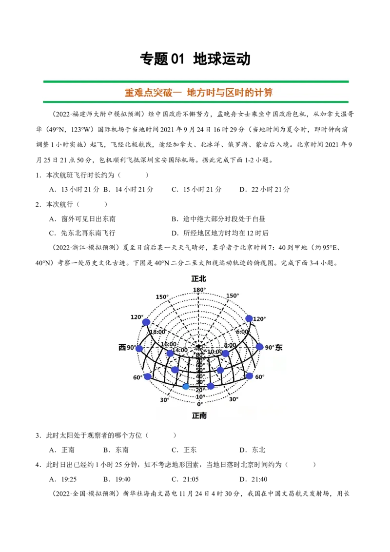 专题01地球运动（原卷版）-抓重点&middot;破难点2023年高考地理二轮复习重难点突破高分训练营_9.2025地理总复习_2023年新高考复习资料_二轮复习