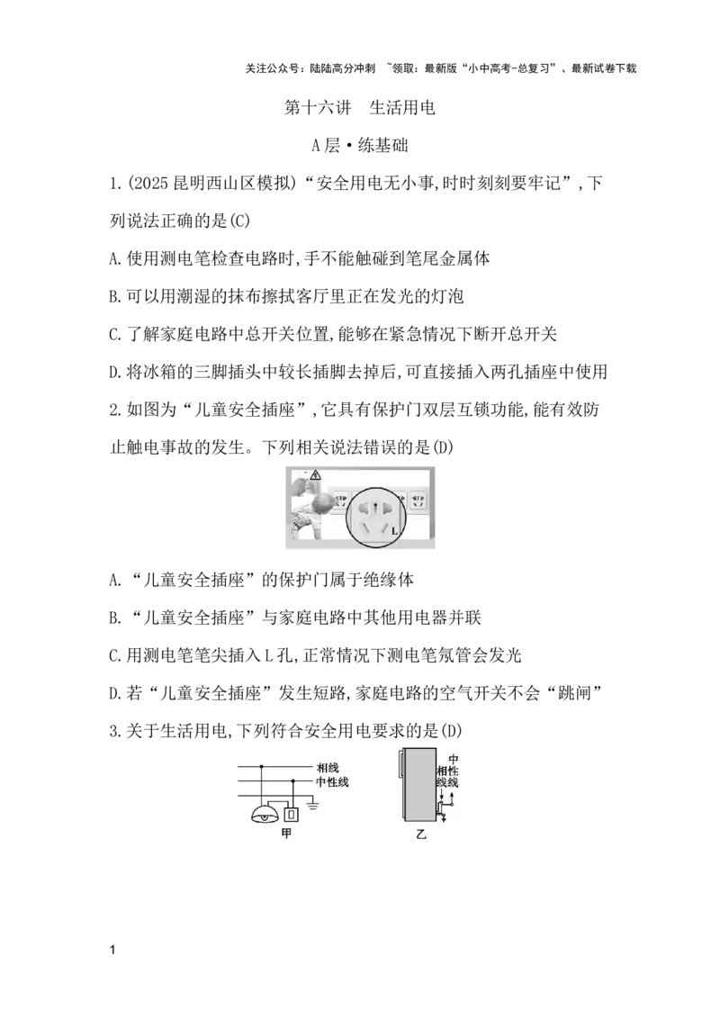 第十六讲　生活用电_02中考总复习（2026版更新中）_04-物理-中考总复习_2026年中考复习（更新中）_2026年中考物理一轮复习