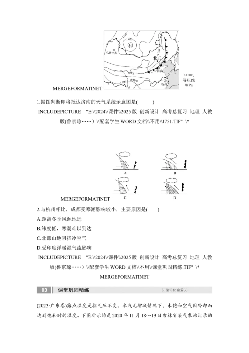 2025届高中地理一轮复习讲义：第一部分自然地理第五单元大气的运动第16课时　锋与天气（学生版）_9.2025地理总复习_2025年新高考资料_一轮复习_2025届高中地理一轮复习课件+讲义（完结）