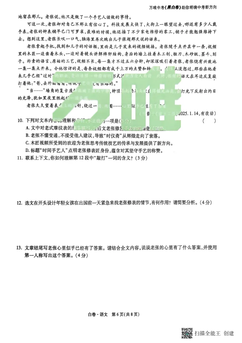 语文白卷_初中资料合集_2025《万唯中考&bull;黑白卷》多地方版（更30省）_2025《万唯中考&bull;黑白卷》7科全套（湖南）