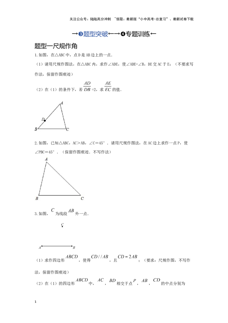 第六讲尺规作图（题型突破+专题精练）（原卷版）_02中考总复习（2026版更新中）_02-数学-中考总复习_2024年中考复习资料_一轮复习资料_第四章三角形_题型突破+专题精练