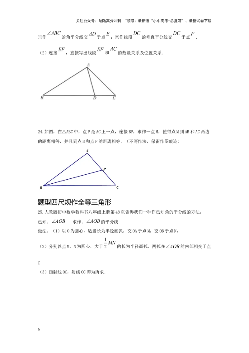 第六讲尺规作图（题型突破+专题精练）（原卷版）_02中考总复习（2026版更新中）_02-数学-中考总复习_2024年中考复习资料_一轮复习资料_第四章三角形_题型突破+专题精练