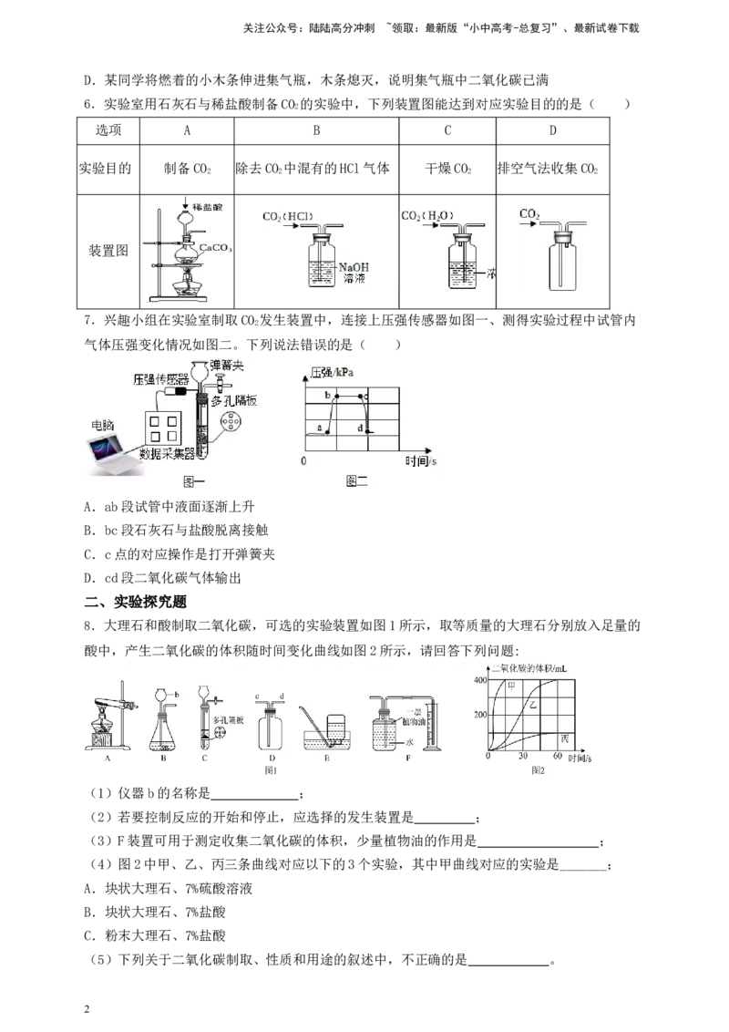 考点提分训练（九）实验室制取二氧化碳_02中考总复习（2026版更新中）_05-化学-中考总复习_2026年中考复习（更新中）_满分密码2026中考化学实验深度突破练及考点提分训练