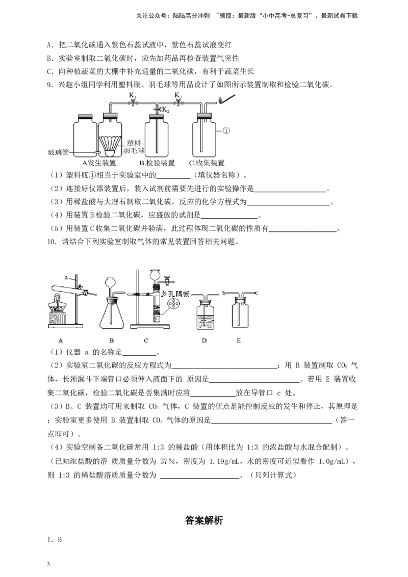 考点提分训练（九）实验室制取二氧化碳_02中考总复习（2026版更新中）_05-化学-中考总复习_2026年中考复习（更新中）_满分密码2026中考化学实验深度突破练及考点提分训练