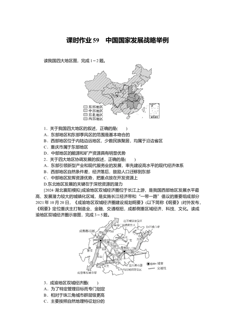2025届高中地理人教版一轮复习第59课时练习：中国国家发展战略举例_9.2025地理总复习_2025年新高考资料_一轮复习_人教版2025届高中地理一轮复习知识梳理(课件+导学案+练习)