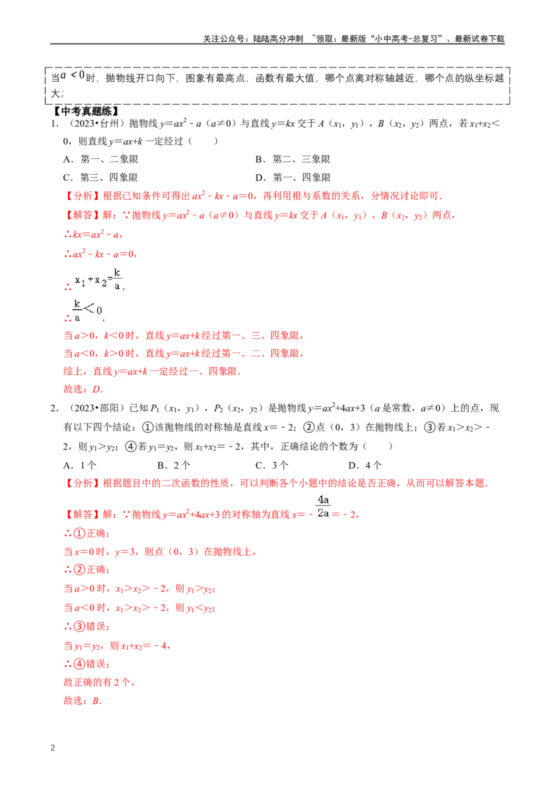 重难点06二次函数图象性质及其综合应用（解析版）_02中考总复习（2026版更新中）_02-数学-中考总复习_2024年中考复习资料_三轮冲刺资料_完2024年中考数学复习冲刺过关（全国通用）