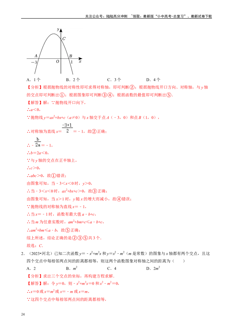 重难点06二次函数图象性质及其综合应用（解析版）_02中考总复习（2026版更新中）_02-数学-中考总复习_2024年中考复习资料_三轮冲刺资料_完2024年中考数学复习冲刺过关（全国通用）