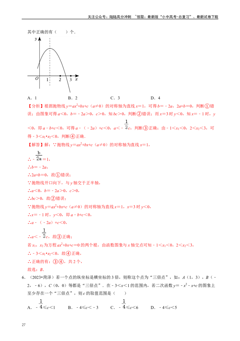 重难点06二次函数图象性质及其综合应用（解析版）_02中考总复习（2026版更新中）_02-数学-中考总复习_2024年中考复习资料_三轮冲刺资料_完2024年中考数学复习冲刺过关（全国通用）