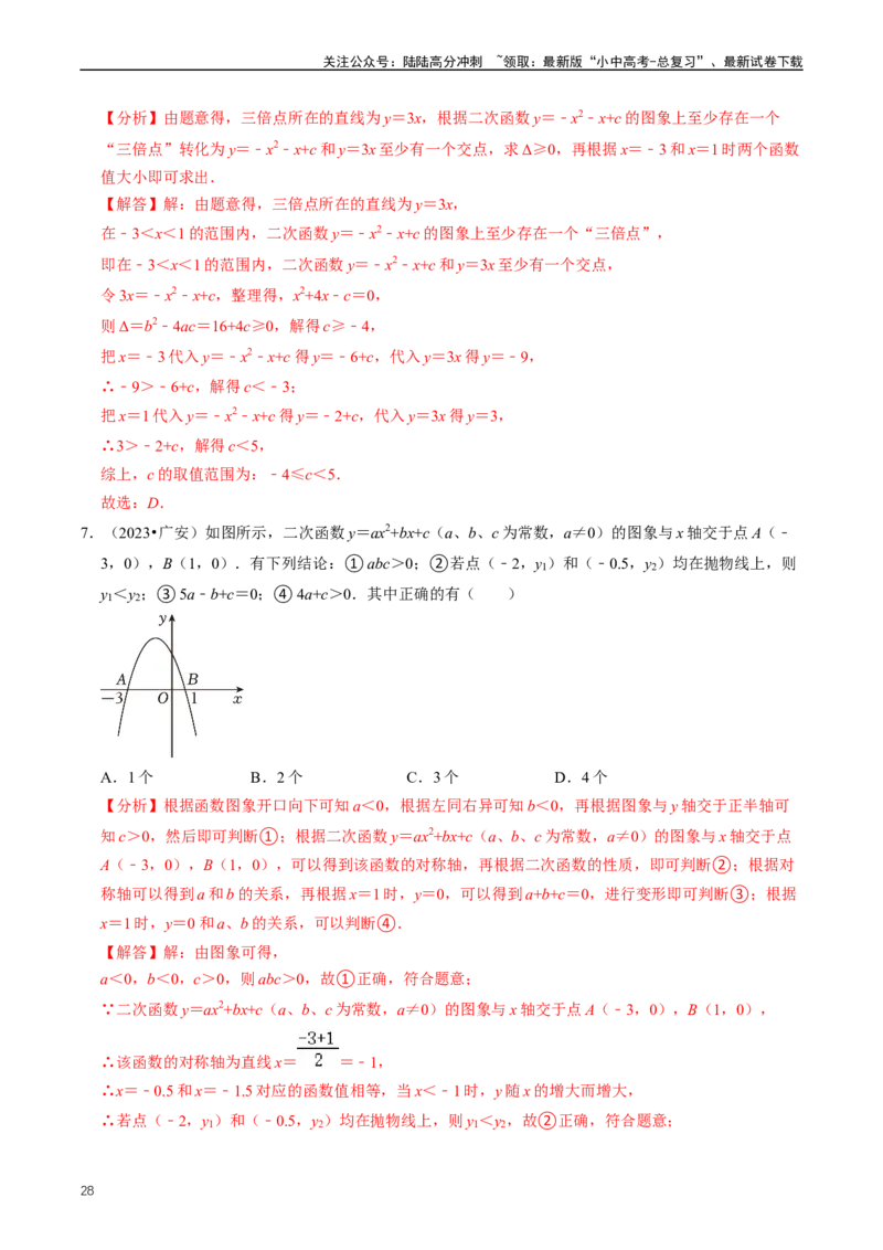 重难点06二次函数图象性质及其综合应用（解析版）_02中考总复习（2026版更新中）_02-数学-中考总复习_2024年中考复习资料_三轮冲刺资料_完2024年中考数学复习冲刺过关（全国通用）
