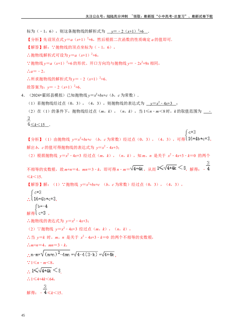 重难点06二次函数图象性质及其综合应用（解析版）_02中考总复习（2026版更新中）_02-数学-中考总复习_2024年中考复习资料_三轮冲刺资料_完2024年中考数学复习冲刺过关（全国通用）