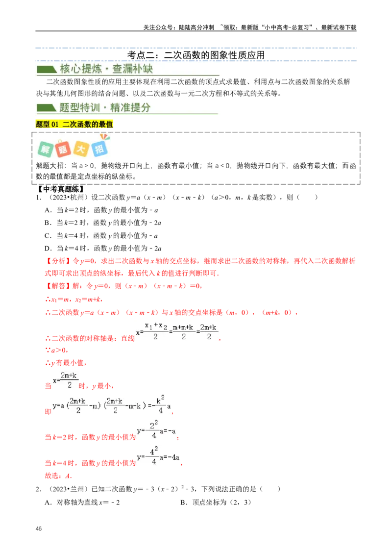 重难点06二次函数图象性质及其综合应用（解析版）_02中考总复习（2026版更新中）_02-数学-中考总复习_2024年中考复习资料_三轮冲刺资料_完2024年中考数学复习冲刺过关（全国通用）