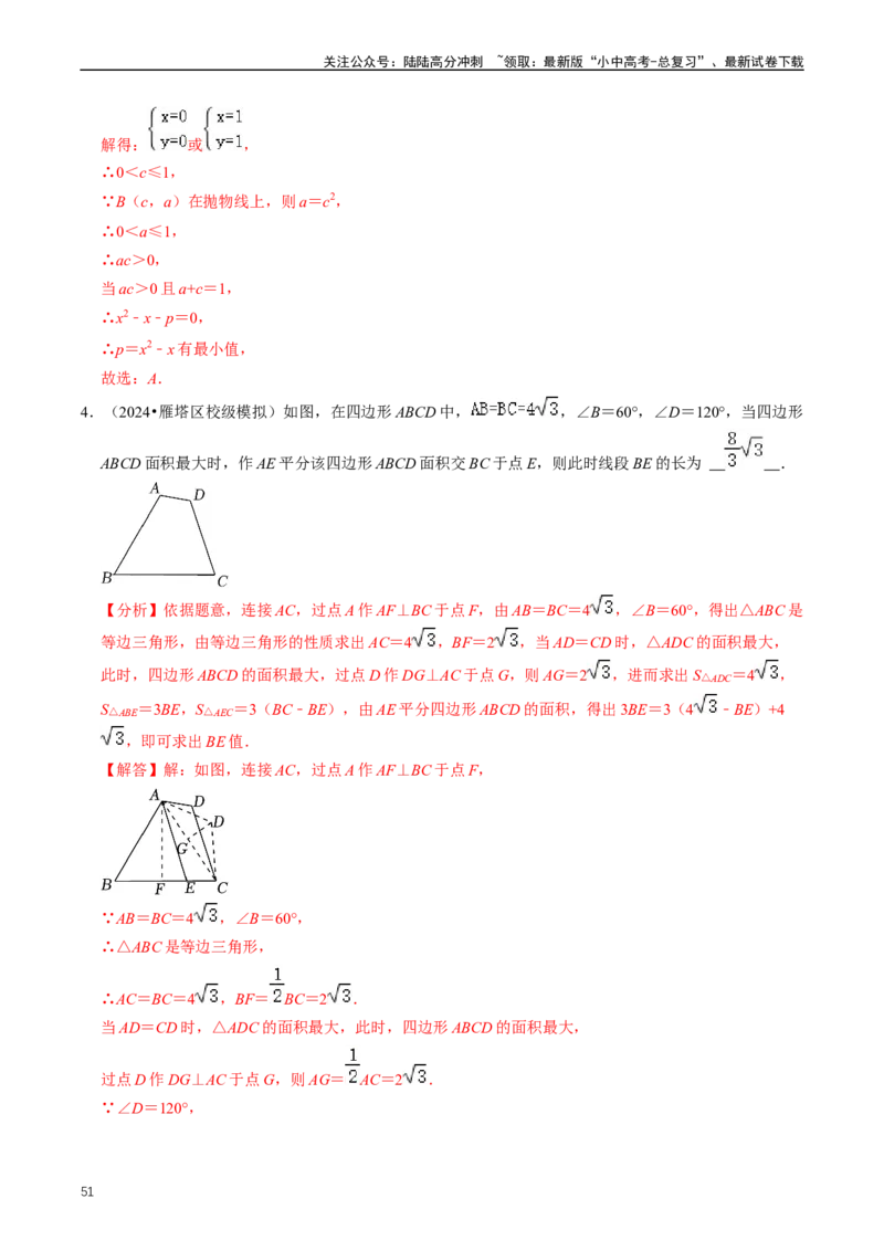 重难点06二次函数图象性质及其综合应用（解析版）_02中考总复习（2026版更新中）_02-数学-中考总复习_2024年中考复习资料_三轮冲刺资料_完2024年中考数学复习冲刺过关（全国通用）