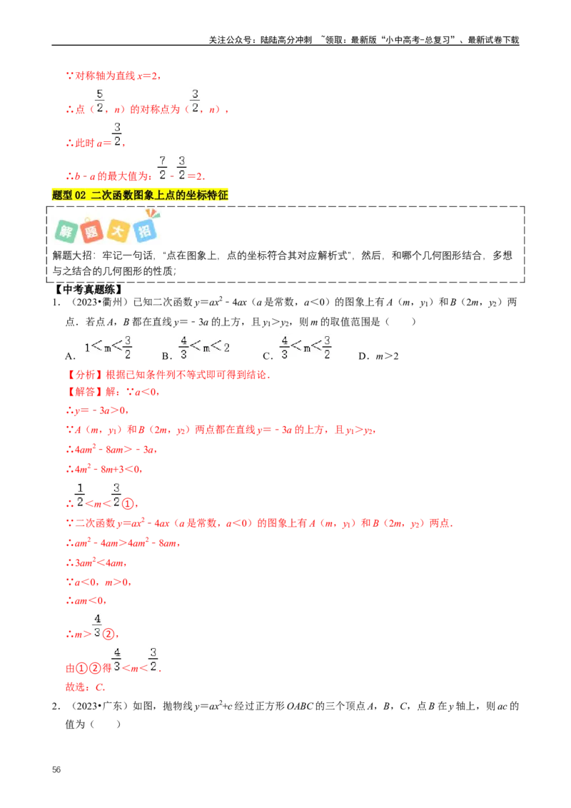 重难点06二次函数图象性质及其综合应用（解析版）_02中考总复习（2026版更新中）_02-数学-中考总复习_2024年中考复习资料_三轮冲刺资料_完2024年中考数学复习冲刺过关（全国通用）