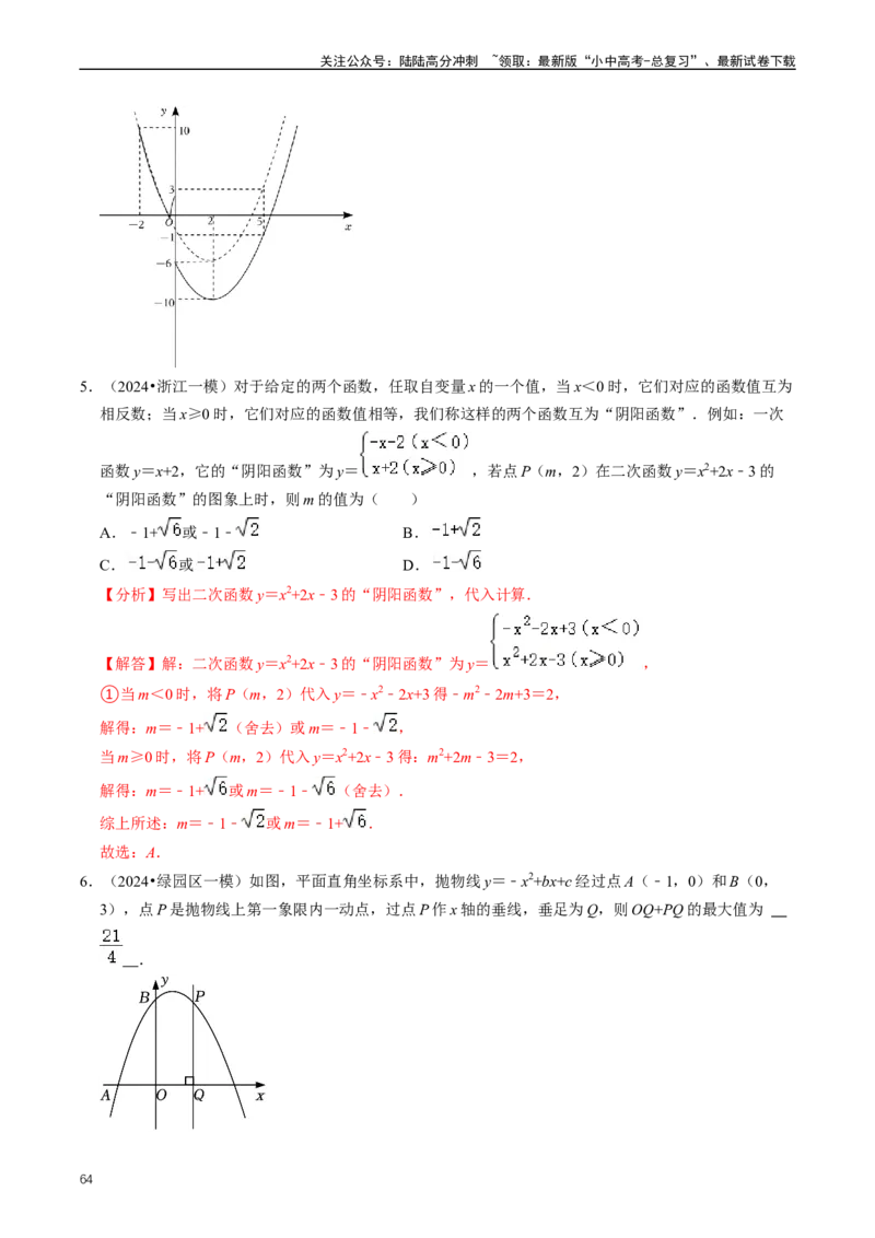 重难点06二次函数图象性质及其综合应用（解析版）_02中考总复习（2026版更新中）_02-数学-中考总复习_2024年中考复习资料_三轮冲刺资料_完2024年中考数学复习冲刺过关（全国通用）