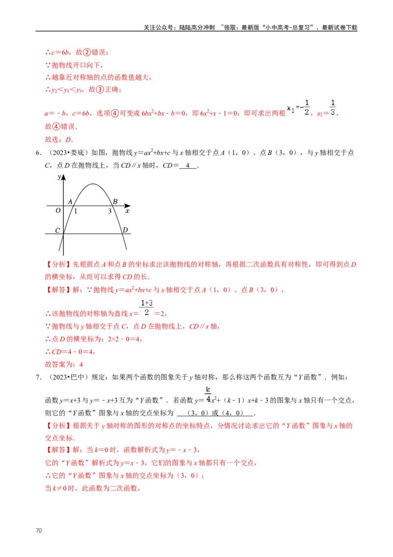 重难点06二次函数图象性质及其综合应用（解析版）_02中考总复习（2026版更新中）_02-数学-中考总复习_2024年中考复习资料_三轮冲刺资料_完2024年中考数学复习冲刺过关（全国通用）