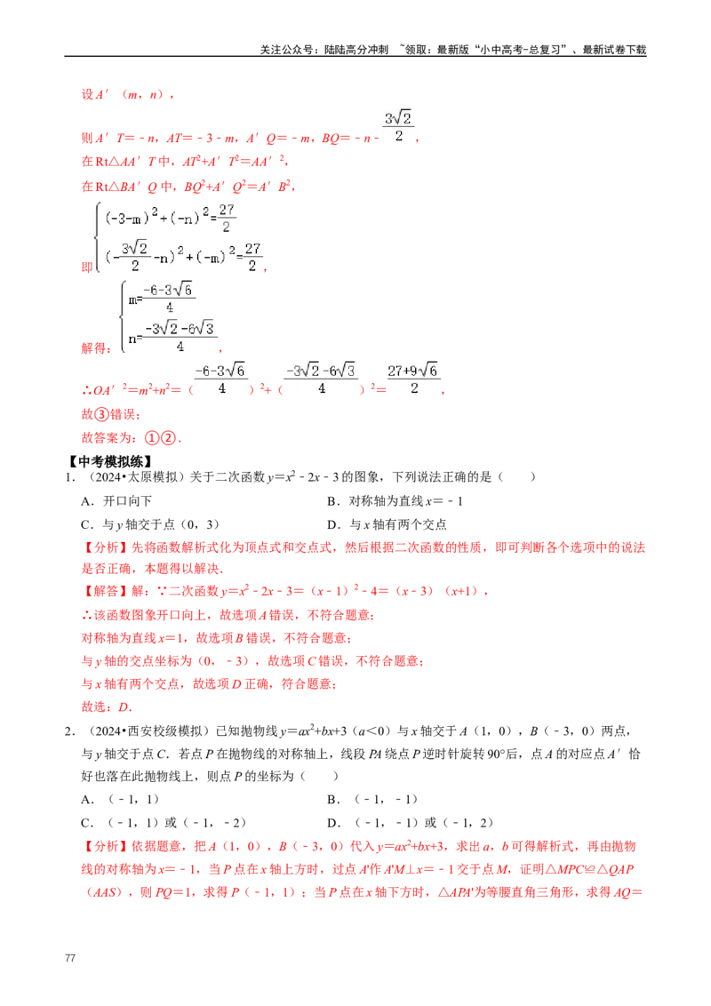 重难点06二次函数图象性质及其综合应用（解析版）_02中考总复习（2026版更新中）_02-数学-中考总复习_2024年中考复习资料_三轮冲刺资料_完2024年中考数学复习冲刺过关（全国通用）