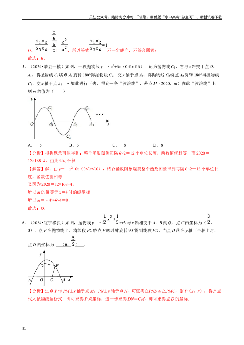重难点06二次函数图象性质及其综合应用（解析版）_02中考总复习（2026版更新中）_02-数学-中考总复习_2024年中考复习资料_三轮冲刺资料_完2024年中考数学复习冲刺过关（全国通用）