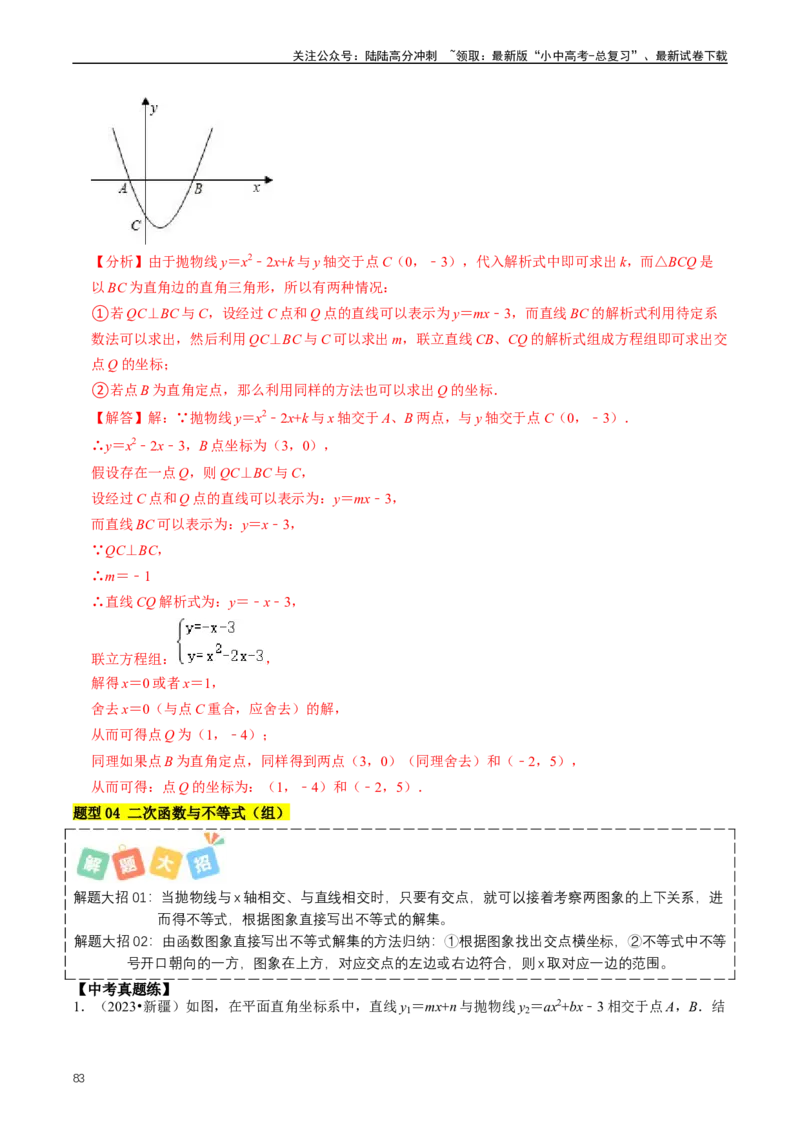 重难点06二次函数图象性质及其综合应用（解析版）_02中考总复习（2026版更新中）_02-数学-中考总复习_2024年中考复习资料_三轮冲刺资料_完2024年中考数学复习冲刺过关（全国通用）