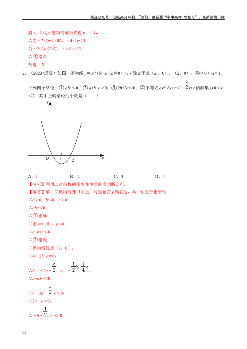 重难点06二次函数图象性质及其综合应用（解析版）_02中考总复习（2026版更新中）_02-数学-中考总复习_2024年中考复习资料_三轮冲刺资料_完2024年中考数学复习冲刺过关（全国通用）