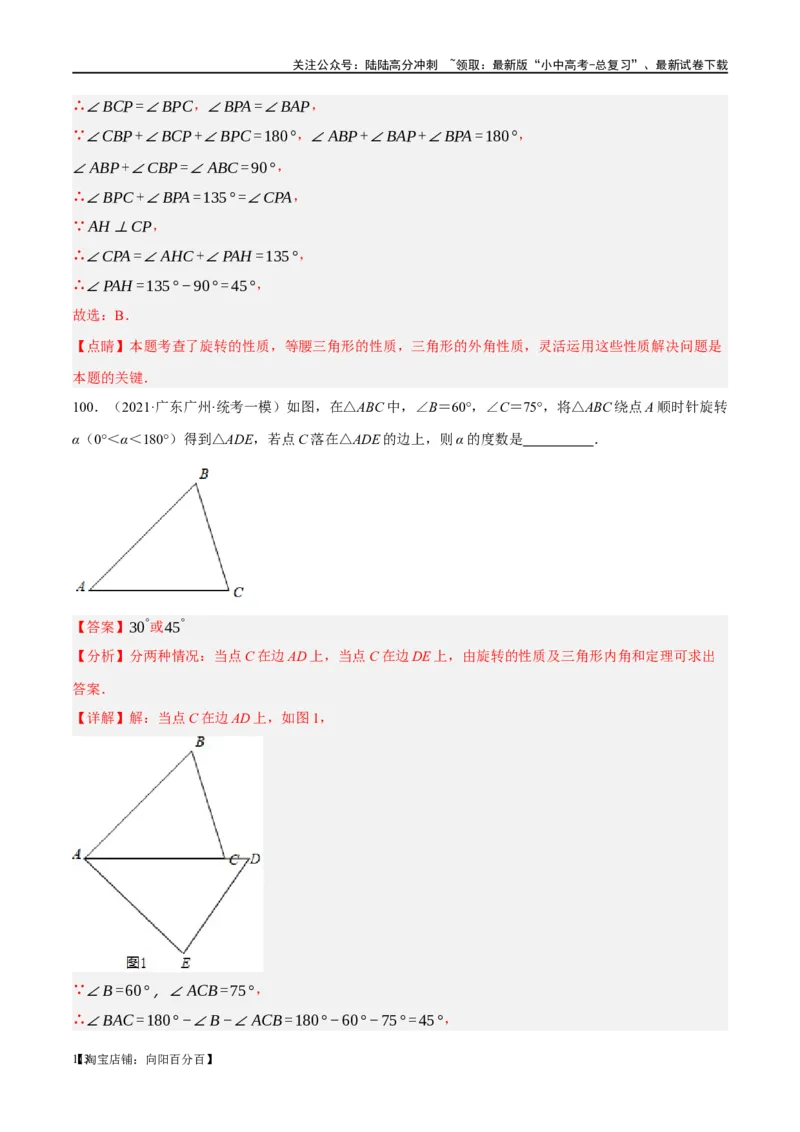 第31讲轴对称、平移、旋转（练习）（解析版）_02中考总复习（2026版更新中）_02-数学-中考总复习_2024年中考复习资料_一轮复习资料_配套练习（原卷版+解析版）_教师版（含答案解析）