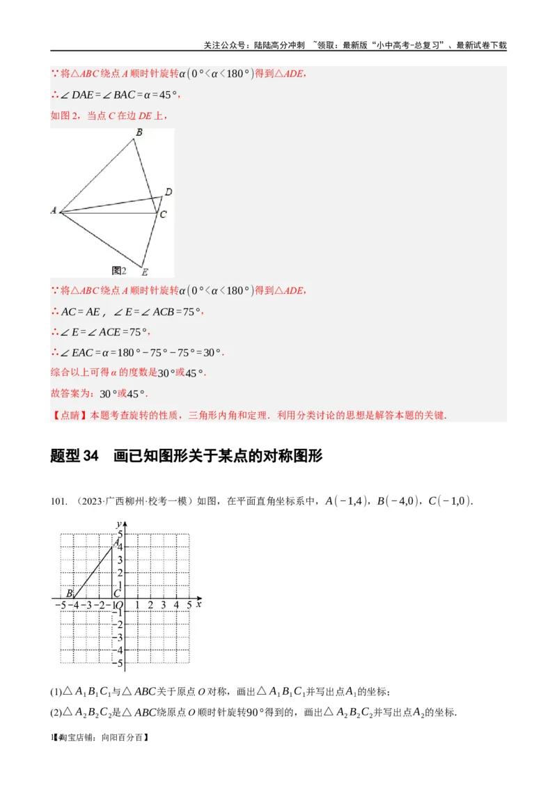 第31讲轴对称、平移、旋转（练习）（解析版）_02中考总复习（2026版更新中）_02-数学-中考总复习_2024年中考复习资料_一轮复习资料_配套练习（原卷版+解析版）_教师版（含答案解析）