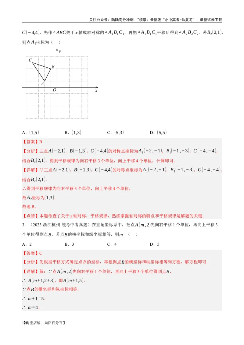 第31讲轴对称、平移、旋转（练习）（解析版）_02中考总复习（2026版更新中）_02-数学-中考总复习_2024年中考复习资料_一轮复习资料_配套练习（原卷版+解析版）_教师版（含答案解析）