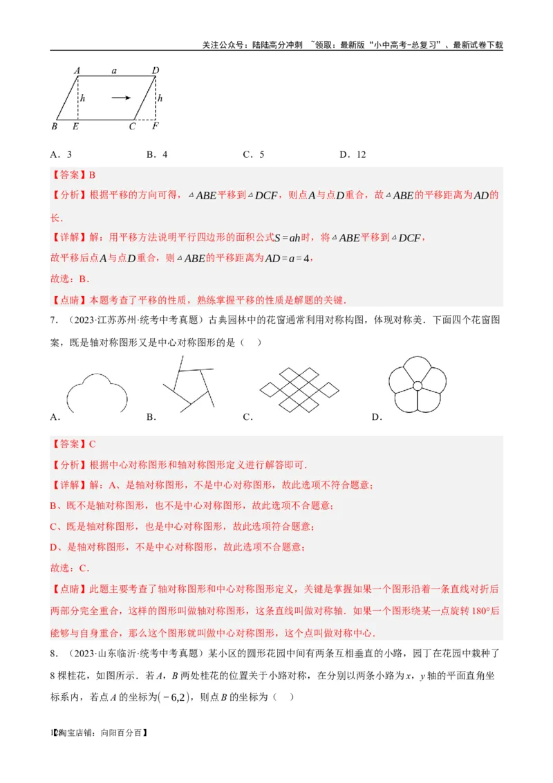 第31讲轴对称、平移、旋转（练习）（解析版）_02中考总复习（2026版更新中）_02-数学-中考总复习_2024年中考复习资料_一轮复习资料_配套练习（原卷版+解析版）_教师版（含答案解析）