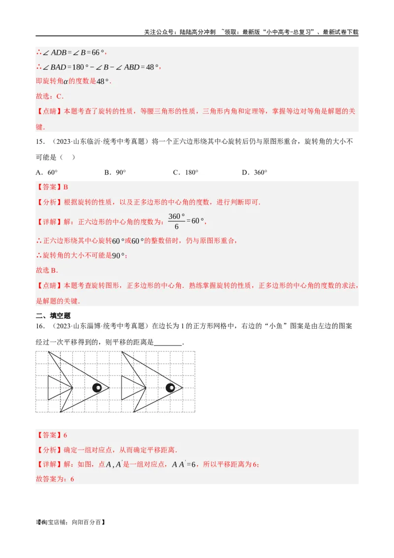 第31讲轴对称、平移、旋转（练习）（解析版）_02中考总复习（2026版更新中）_02-数学-中考总复习_2024年中考复习资料_一轮复习资料_配套练习（原卷版+解析版）_教师版（含答案解析）