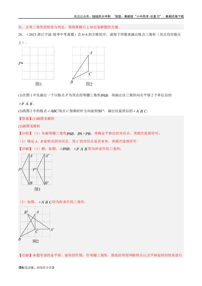 第31讲轴对称、平移、旋转（练习）（解析版）_02中考总复习（2026版更新中）_02-数学-中考总复习_2024年中考复习资料_一轮复习资料_配套练习（原卷版+解析版）_教师版（含答案解析）